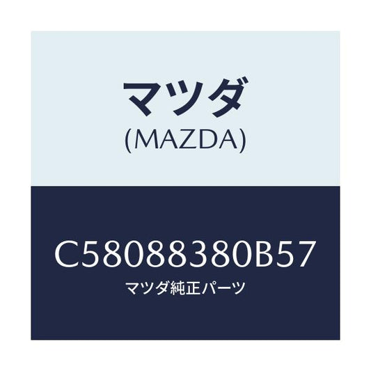 マツダ(MAZDA) バツク サブリヤーシート/プレマシー/複数個所使用/マツダ純正部品/C58088380B57(C580-88-380B5)
