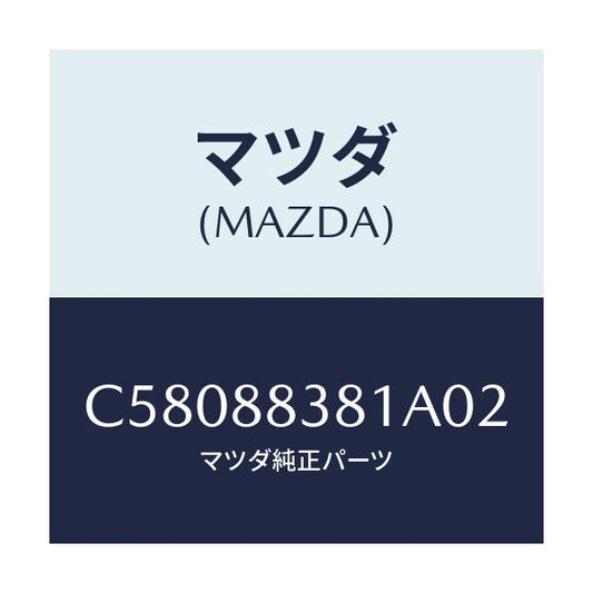 マツダ(MAZDA) トリム サブリヤーバツク/プレマシー/複数個所使用/マツダ純正部品/C58088381A02(C580-88-381A0)