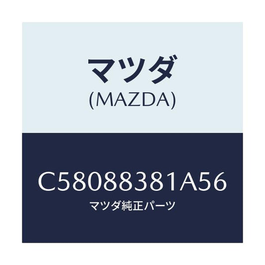 マツダ(MAZDA) トリム サブリヤーバツク/プレマシー/複数個所使用/マツダ純正部品/C58088381A56(C580-88-381A5)