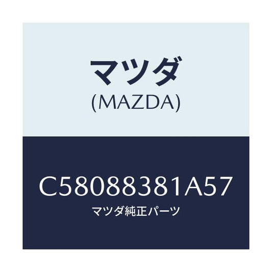 マツダ(MAZDA) トリム サブリヤーバツク/プレマシー/複数個所使用/マツダ純正部品/C58088381A57(C580-88-381A5)