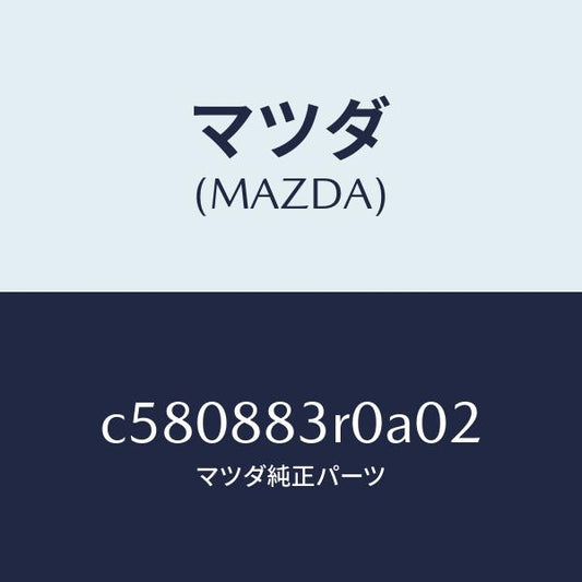 マツダ（MAZDA）レスト ヘツド/マツダ純正部品/プレマシー/C580883R0A02(C580-88-3R0A0)