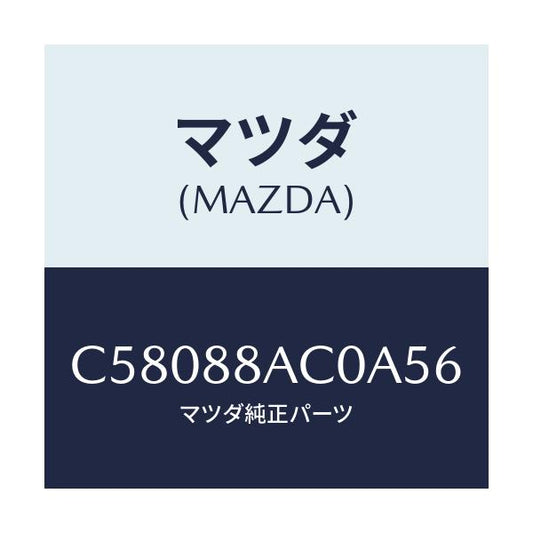 マツダ(MAZDA) フレーム リヤーシート/プレマシー/複数個所使用/マツダ純正部品/C58088AC0A56(C580-88-AC0A5)
