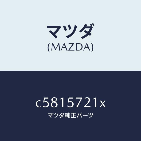 マツダ（MAZDA）スライダー(R) ロング/マツダ純正部品/プレマシー/シート/C5815721X(C581-57-21X)