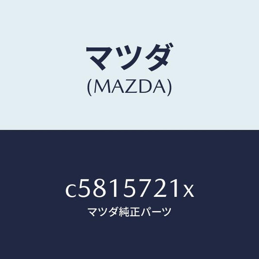 マツダ（MAZDA）スライダー(R) ロング/マツダ純正部品/プレマシー/シート/C5815721X(C581-57-21X)
