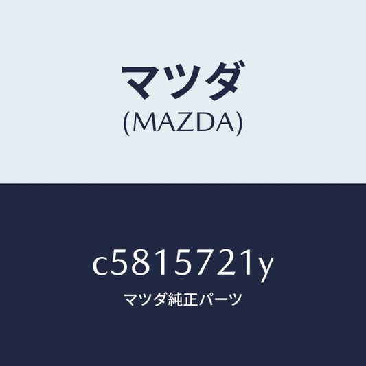 マツダ（MAZDA）スライダー(L) ロング/マツダ純正部品/プレマシー/シート/C5815721Y(C581-57-21Y)