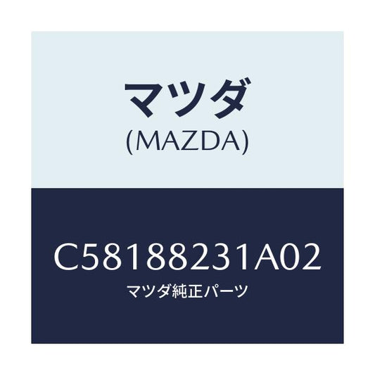 マツダ(MAZDA) トリム(R) リヤーシートバツク/プレマシー/複数個所使用/マツダ純正部品/C58188231A02(C581-88-231A0)