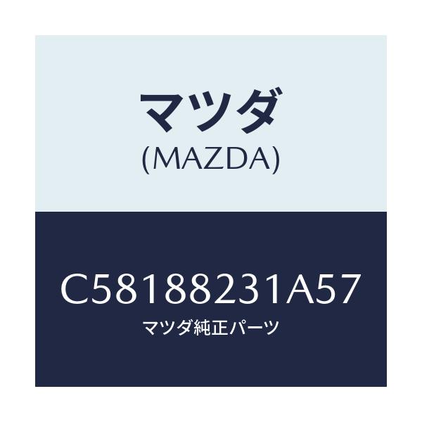 マツダ(MAZDA) トリム(R) リヤーシートバツク/プレマシー/複数個所使用/マツダ純正部品/C58188231A57(C581-88-231A5)