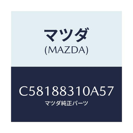 マツダ(MAZDA) クツシヨン リヤーシート/プレマシー/複数個所使用/マツダ純正部品/C58188310A57(C581-88-310A5)