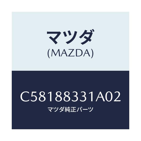 マツダ(MAZDA) トリム リヤーシートバツク/プレマシー/複数個所使用/マツダ純正部品/C58188331A02(C581-88-331A0)