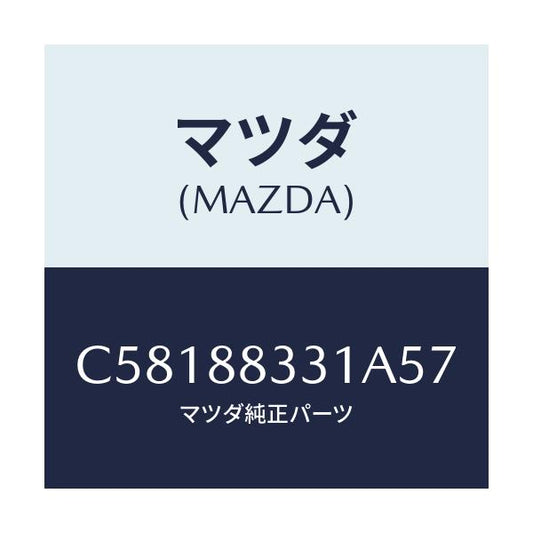 マツダ(MAZDA) トリム リヤーシートバツク/プレマシー/複数個所使用/マツダ純正部品/C58188331A57(C581-88-331A5)