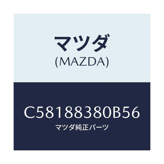 マツダ(MAZDA) バツク サブリヤーシート/プレマシー/複数個所使用/マツダ純正部品/C58188380B56(C581-88-380B5)