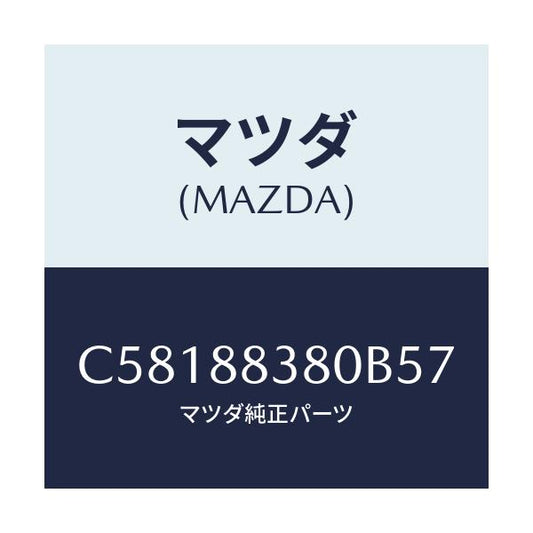 マツダ(MAZDA) バツク サブリヤーシート/プレマシー/複数個所使用/マツダ純正部品/C58188380B57(C581-88-380B5)