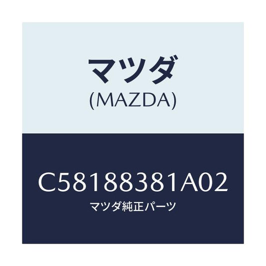 マツダ(MAZDA) トリム サブリヤーバツク/プレマシー/複数個所使用/マツダ純正部品/C58188381A02(C581-88-381A0)