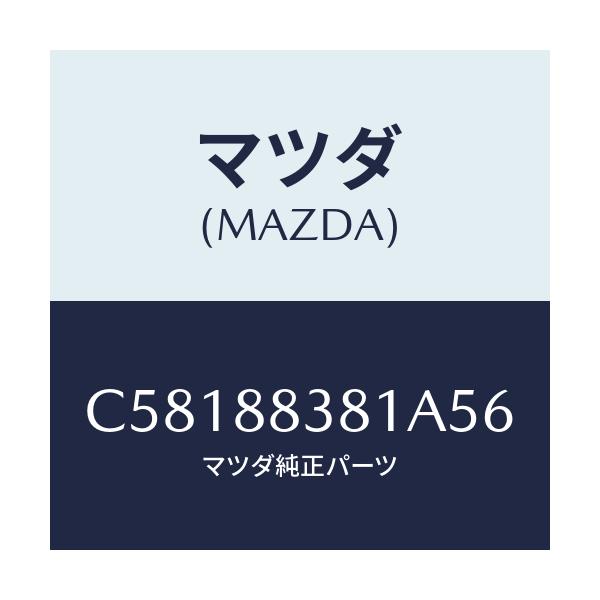 マツダ(MAZDA) トリム サブリヤーバツク/プレマシー/複数個所使用/マツダ純正部品/C58188381A56(C581-88-381A5)