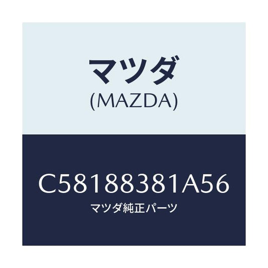 マツダ(MAZDA) トリム サブリヤーバツク/プレマシー/複数個所使用/マツダ純正部品/C58188381A56(C581-88-381A5)