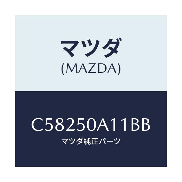 マツダ(MAZDA) カバー トーイングフツク/プレマシー/バンパー/マツダ純正部品/C58250A11BB(C582-50-A11BB)