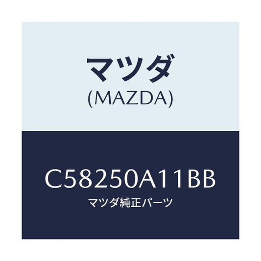 マツダ(MAZDA) カバー トーイングフツク/プレマシー/バンパー/マツダ純正部品/C58250A11BB(C582-50-A11BB)