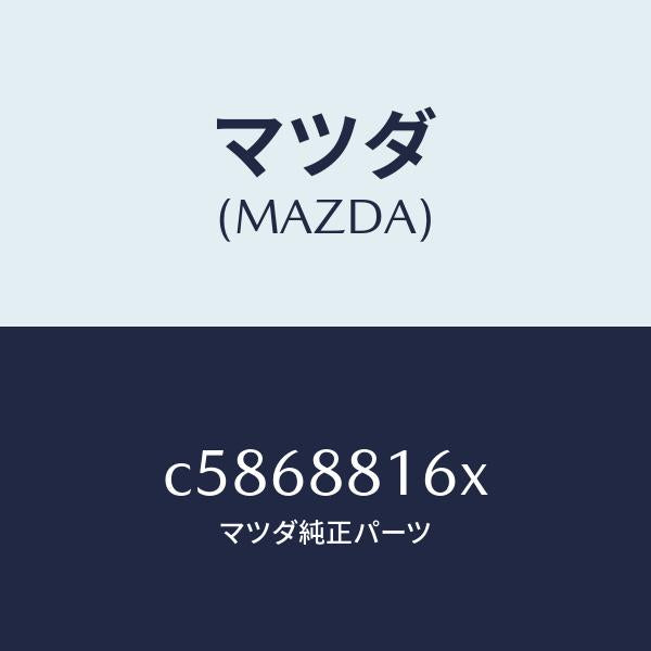 マツダ（MAZDA）ヒーター&パツド(L) クツシヨン/マツダ純正部品/プレマシー/C5868816X(C586-88-16X)