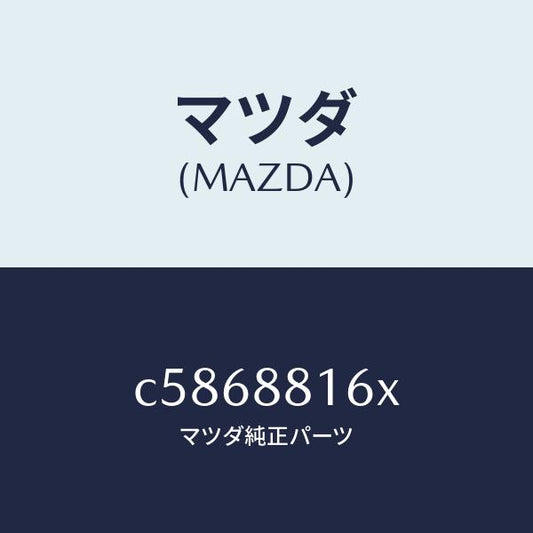 マツダ（MAZDA）ヒーター&パツド(L) クツシヨン/マツダ純正部品/プレマシー/C5868816X(C586-88-16X)