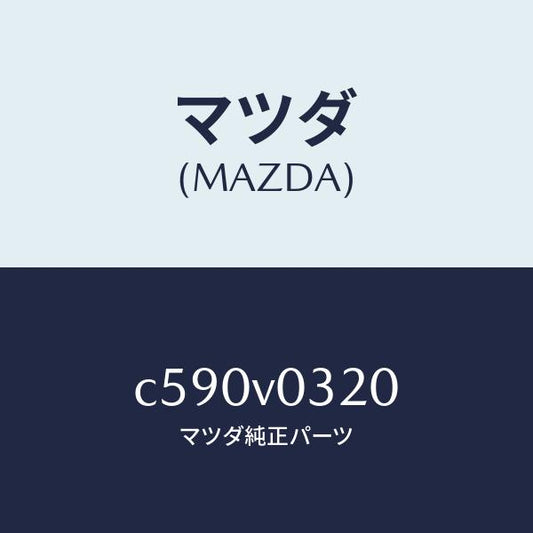 マツダ（MAZDA）FLOOR MAT/マツダ純正オプション/プレマシー/C590V0320(C590-V0-320)