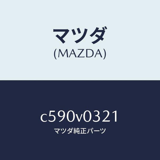 マツダ（MAZDA）FLOOR MAT DELUXE RH/マツダ純正オプション/プレマシー/C590V0321(C590-V0-321)