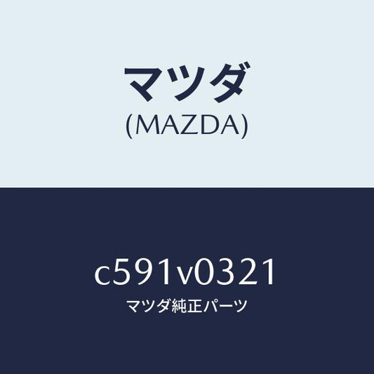マツダ（MAZDA）FLOOR MAT(RH)/マツダ純正オプション/プレマシー/C591V0321(C591-V0-321)