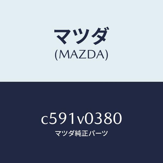 マツダ（MAZDA）LUGGAGE MAT/マツダ純正オプション/プレマシー/C591V0380(C591-V0-380)