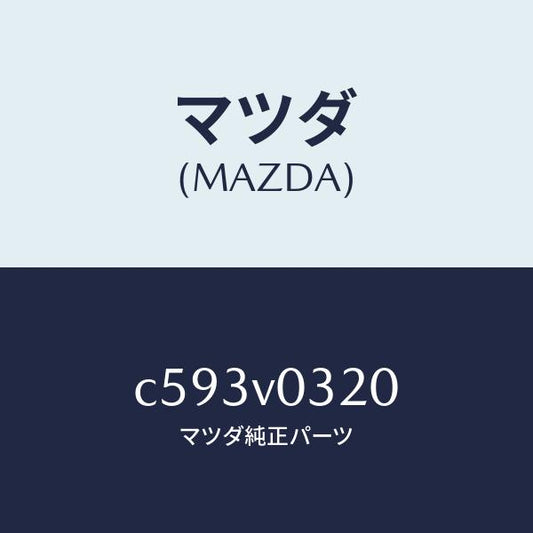 マツダ（MAZDA）FLOOR MAT/マツダ純正オプション/プレマシー/C593V0320(C593-V0-320)