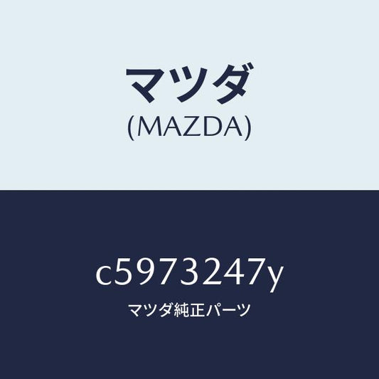マツダ（MAZDA）パイプ/マツダ純正部品/プレマシー/ハイブリッド関連/C5973247Y(C597-32-47Y)