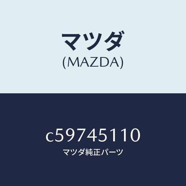 マツダ（MAZDA）パイプ メイン フユーエル/マツダ純正部品/プレマシー/フューエルシステムパイピング/C59745110(C597-45-110)