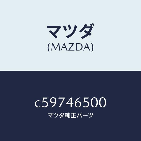 マツダ（MAZDA）ケーブル コントロール/マツダ純正部品/プレマシー/チェンジ/C59746500(C597-46-500)