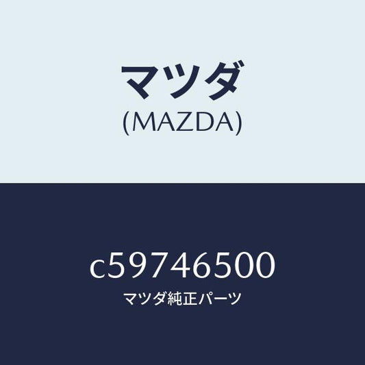 マツダ（MAZDA）ケーブル コントロール/マツダ純正部品/プレマシー/チェンジ/C59746500(C597-46-500)