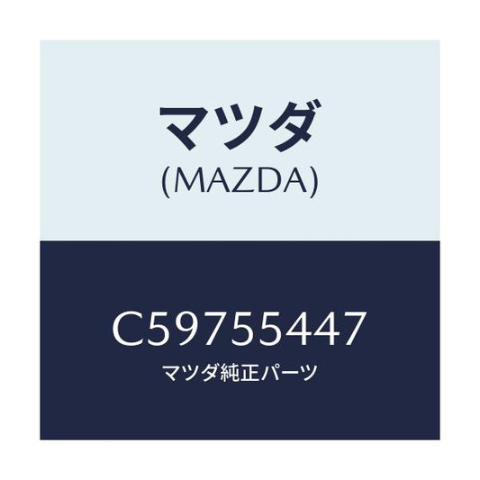 マツダ(MAZDA) レンズ フロント/プレマシー/ダッシュボード/マツダ純正部品/C59755447(C597-55-447)