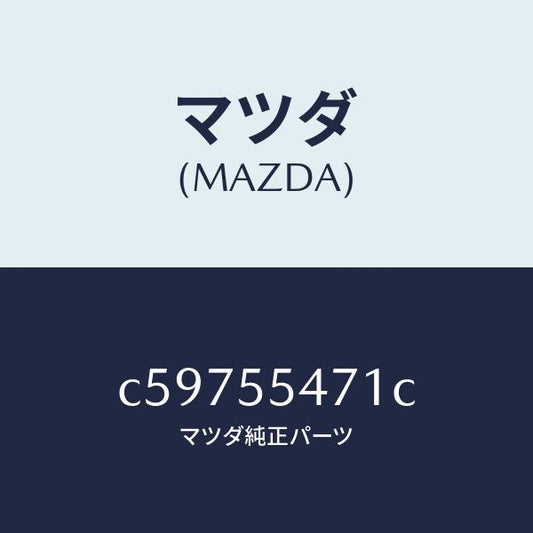 マツダ（MAZDA）スピードメーター/マツダ純正部品/プレマシー/ダッシュボード/C59755471C(C597-55-471C)
