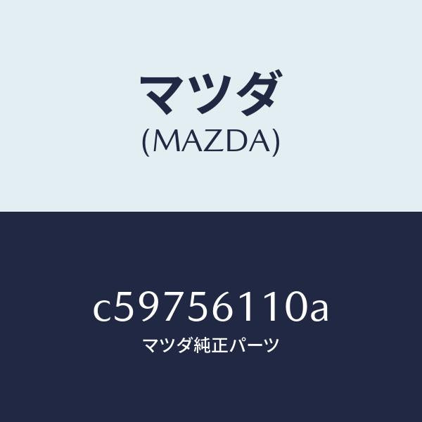 マツダ（MAZDA）カバー アンダー/マツダ純正部品/プレマシー/C59756110A(C597-56-110A)