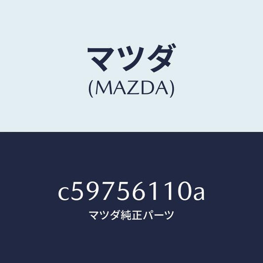 マツダ（MAZDA）カバー アンダー/マツダ純正部品/プレマシー/C59756110A(C597-56-110A)