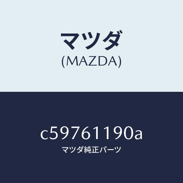 マツダ（MAZDA）コントロール ヒーター/マツダ純正部品/プレマシー/C59761190A(C597-61-190A)