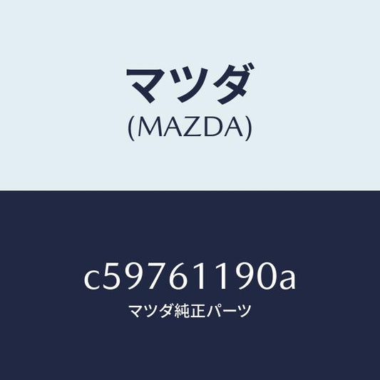 マツダ（MAZDA）コントロール ヒーター/マツダ純正部品/プレマシー/C59761190A(C597-61-190A)