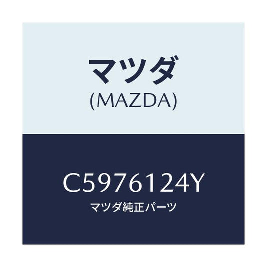 マツダ(MAZDA) ホース ウオーター/プレマシー/エアコン/ヒーター/マツダ純正部品/C5976124Y(C597-61-24Y)