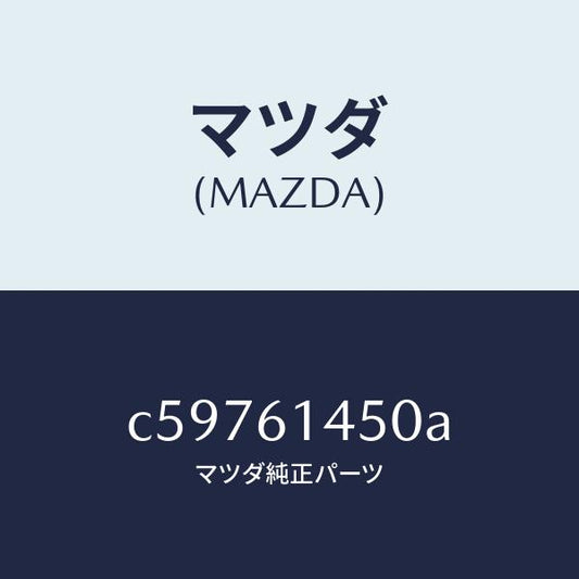 マツダ（MAZDA）コンプレツサー/マツダ純正部品/プレマシー/C59761450A(C597-61-450A)