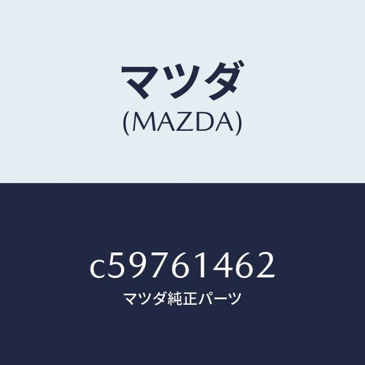 マツダ（MAZDA）ホース ロー フレキシブル/マツダ純正部品/プレマシー/C59761462(C597-61-462)