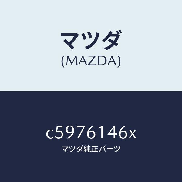 マツダ（MAZDA）パイプ クーラー/マツダ純正部品/プレマシー/C5976146X(C597-61-46X)