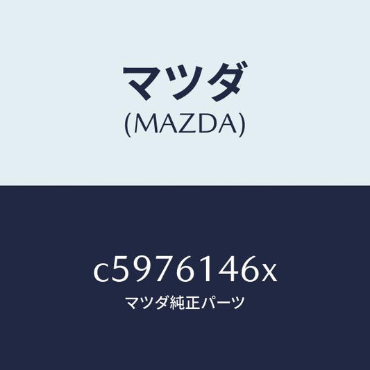 マツダ（MAZDA）パイプ クーラー/マツダ純正部品/プレマシー/C5976146X(C597-61-46X)