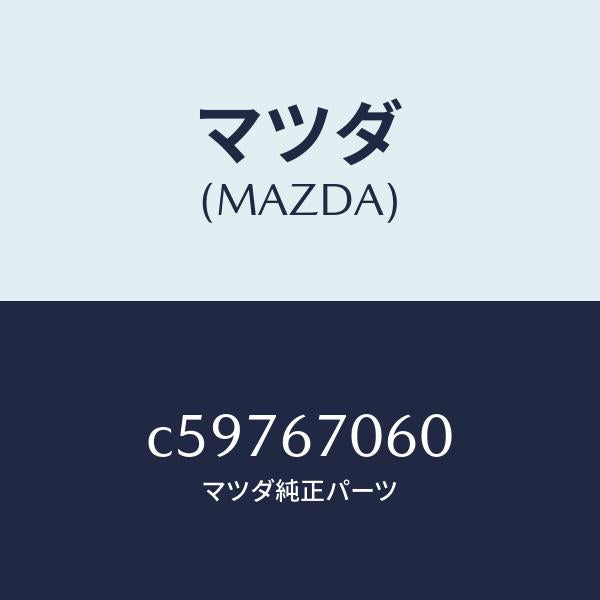 マツダ（MAZDA）ハーネス NO.2 リヤー/マツダ純正部品/プレマシー/C59767060(C597-67-060)