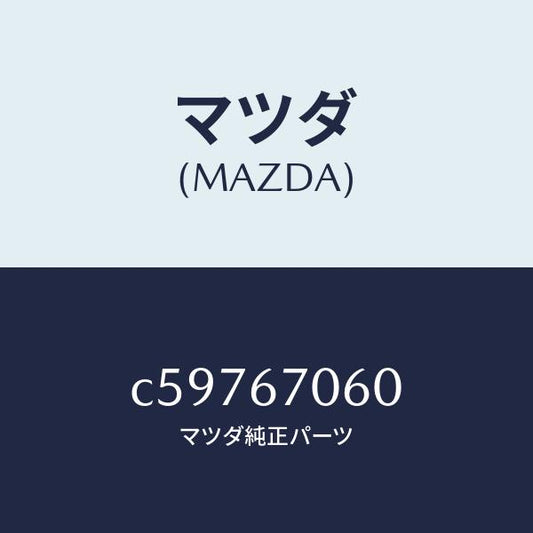 マツダ（MAZDA）ハーネス NO.2 リヤー/マツダ純正部品/プレマシー/C59767060(C597-67-060)
