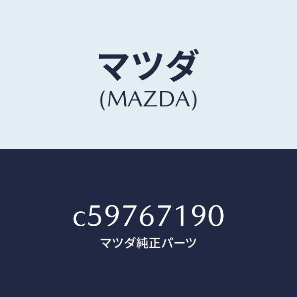マツダ（MAZDA）ハーネス ドライバーサイト ドアー/マツダ純正部品/プレマシー/C59767190(C597-67-190)