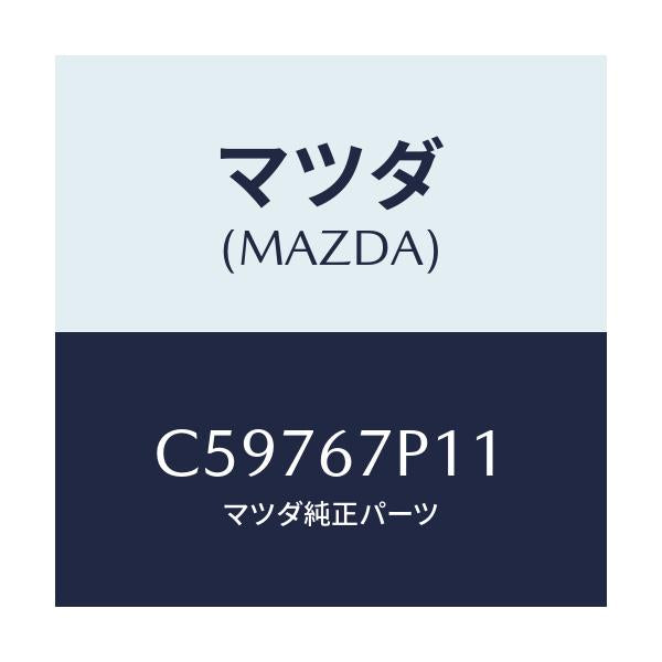 マツダ(MAZDA) プロテクター/プレマシー/ハーネス/マツダ純正部品/C59767P11(C597-67-P11)