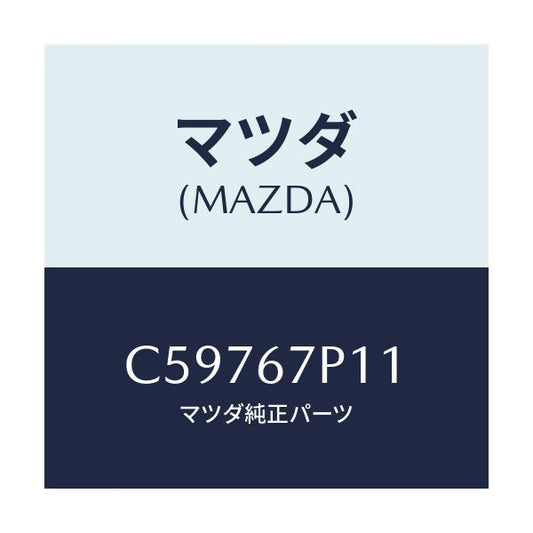 マツダ(MAZDA) プロテクター/プレマシー/ハーネス/マツダ純正部品/C59767P11(C597-67-P11)