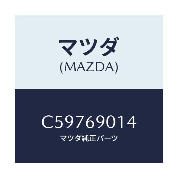 マツダ(MAZDA) ラベル タイヤ/プレマシー/ドアーミラー/マツダ純正部品/C59769014(C597-69-014)