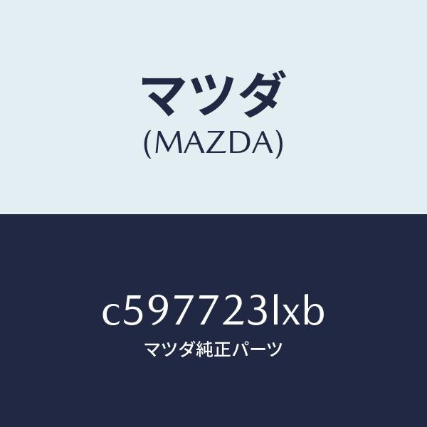 マツダ（MAZDA）ユニツト(R) パワースライドドア/マツダ純正部品/プレマシー/リアドア/C597723LXB(C597-72-3LXB)